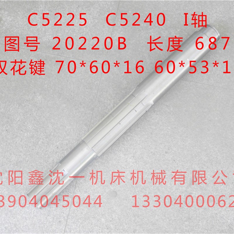 齐齐哈尔瓦房店机床C5225/5240立车配件I轴20220B L687