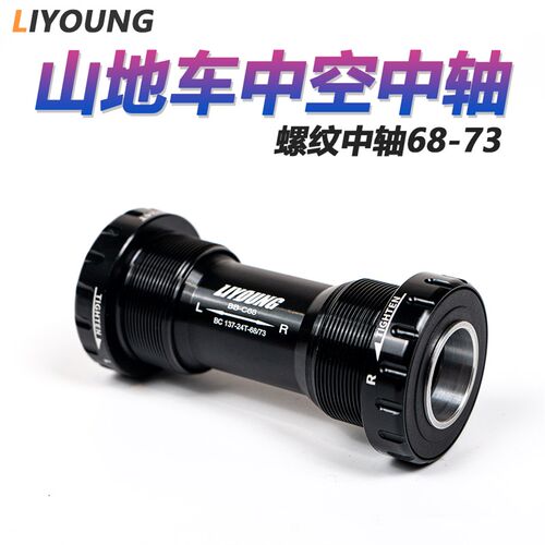 LIYOUNG 山地自行车中空中轴68-73土坡车 山地车通用中空中轴润滑