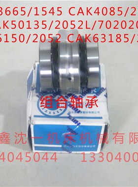 沈阳数控机床CAK3665组合轴承CAK4085CAK50135CAK6150CAK63185