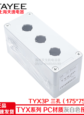 TAYEE上海天逸TYX1P 2P 3P 4P按钮盒TYX1SP 2SP 3SP 4SP接线盒