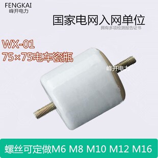 WX-01支柱绝缘子75*75行车圆柱瓷瓶电车绝缘瓷瓶螺杆(母)M12M10