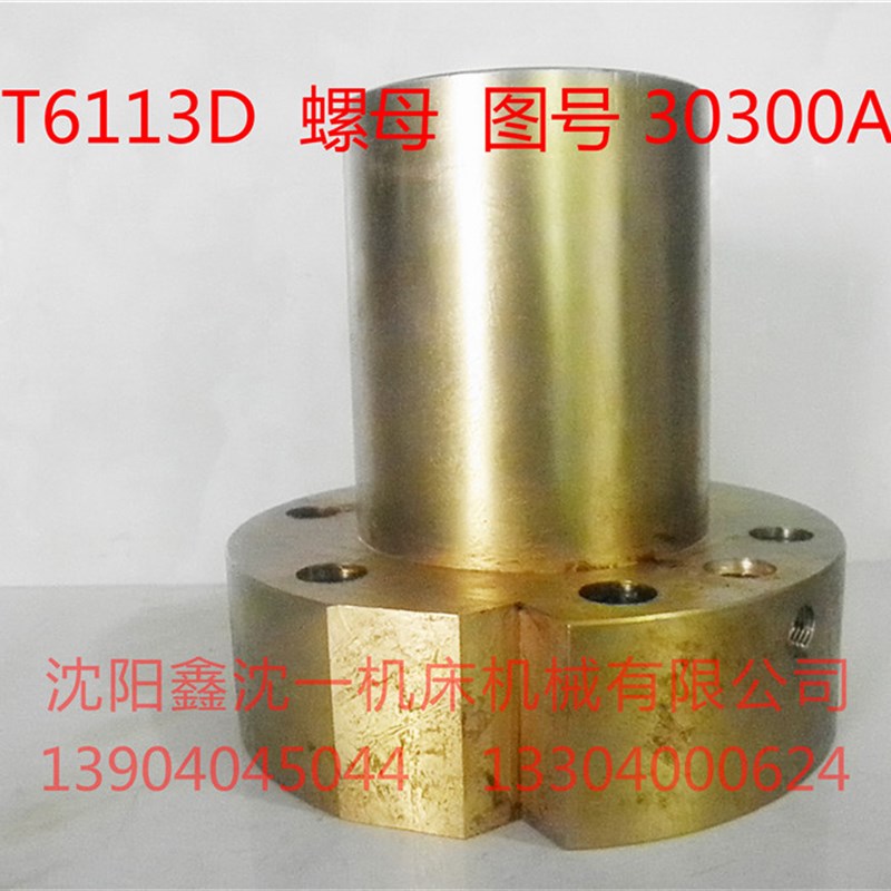 昆明机床镗床铜螺母T6113D纵向螺母铜丝母30030A原厂配件