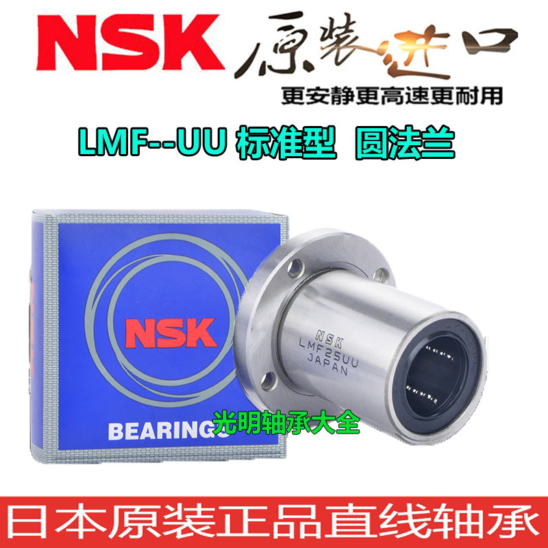 NSK进口圆法兰直线轴承LMF6 8 10 12 13 16 20 25 30 35 40 50 UU