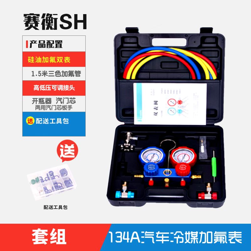 赛衡r134a冷媒汽车空调加氟表 雪种压力表双表阀空调加氟工具套装