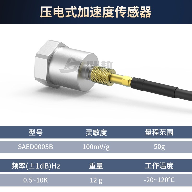 SAED0005B压电式加速度传感器振动冲击测量高灵敏度通用IEPE型