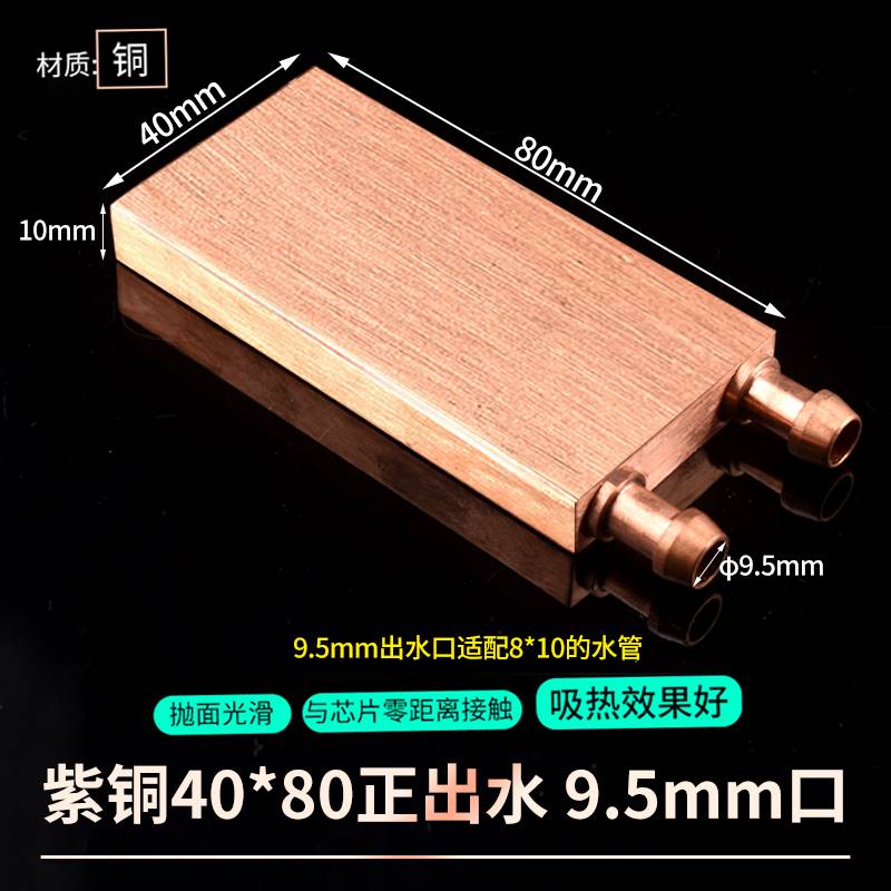紫铜水冷头40*4040*80吸热液冷CPU半导体制冷片散热器模具水冷