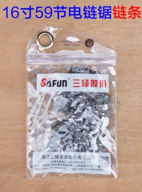 三锋大地16寸电链锯链条405mm电锯链条伐木锯 59节原装链条配件