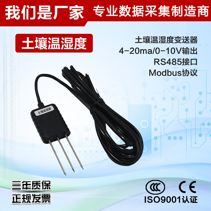 土壤温湿度传感器变送器 4-20ma/0-10模拟量输出 RS485接口Modbus