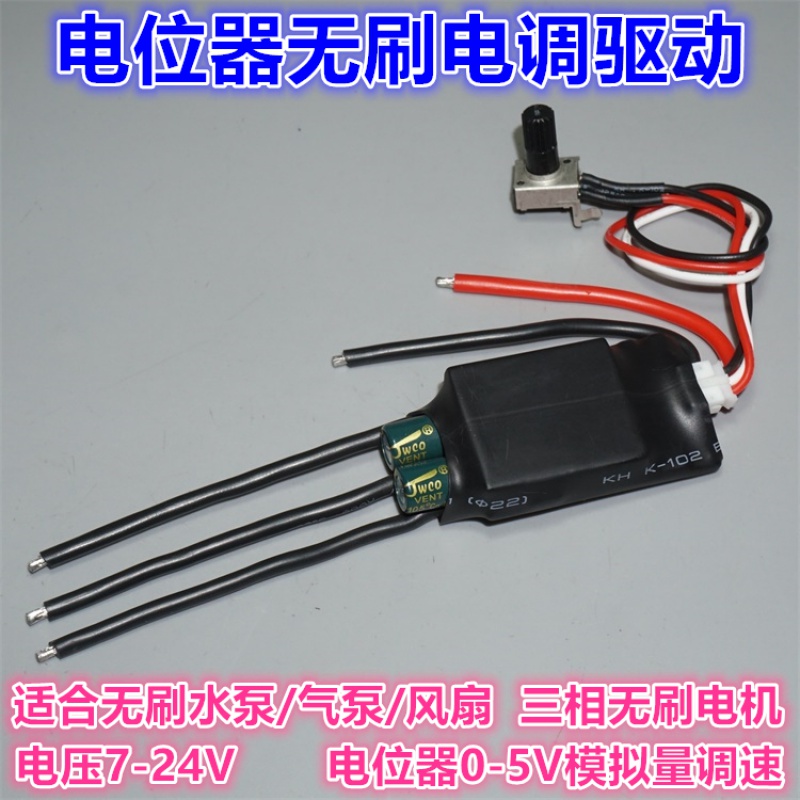 7V-24V电位器调速无刷驱动电调 PLC高速BLDC无刷电调 水泵 风机