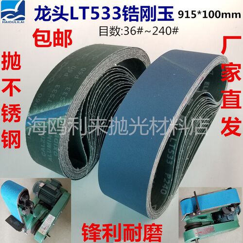 915100锆刚玉龙头LT533磨不锈钢铁平面抛光机平板机沙带机砂带