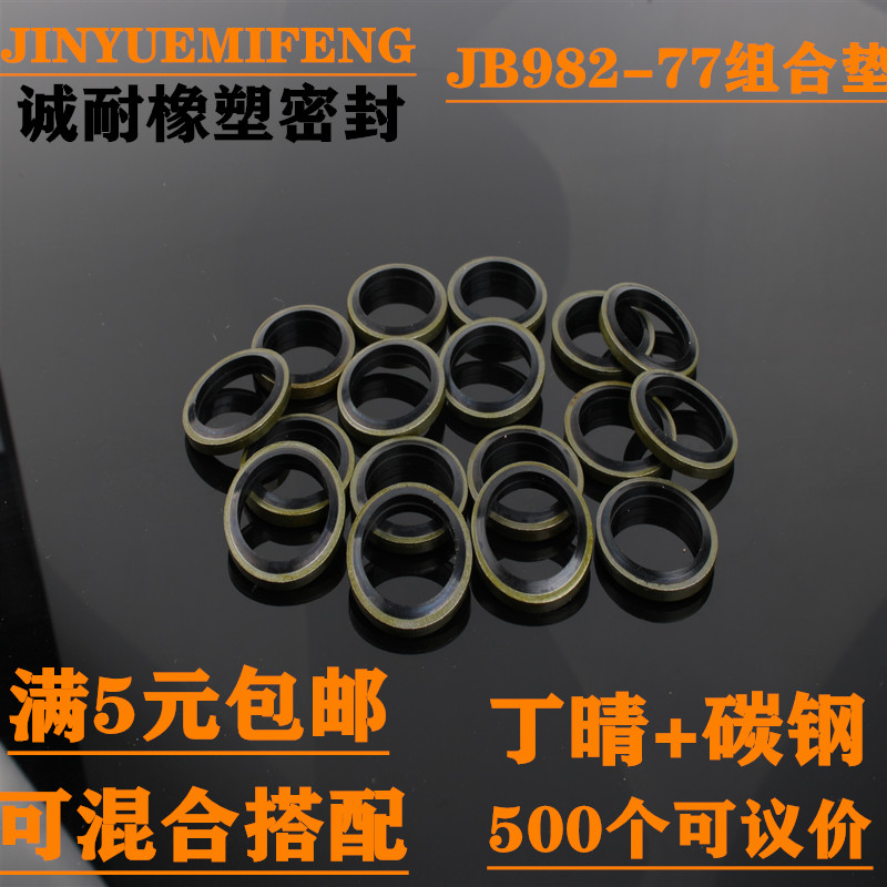 JB982组合垫圈垫片密封圈液压高压油管密封圈O型圈丁晴耐油油封