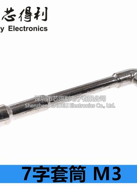 机器人/车模7字套筒 M3套筒 M4套筒 迷你十字套筒 十字一字螺丝刀