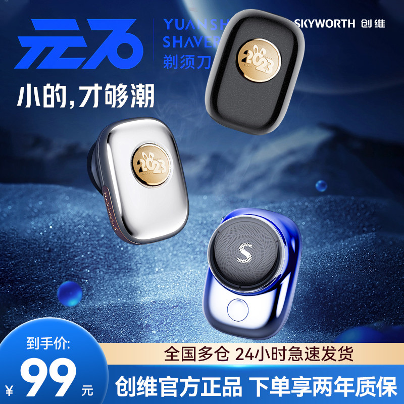 创维元石剃须刀强力迷你便携式胡须刀男士电动水洗mini车载刮胡刀