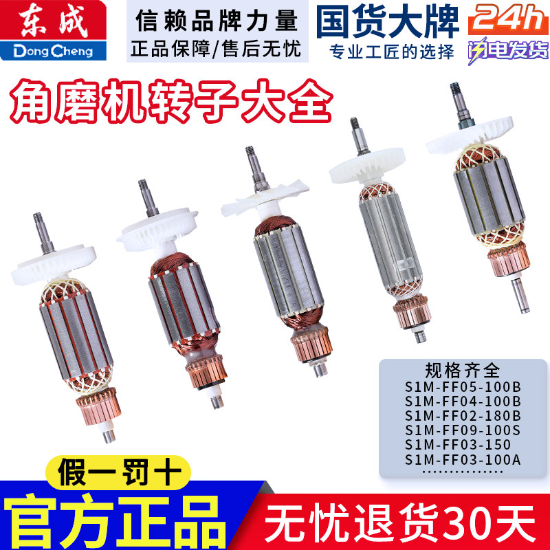 东成角磨机转子电动工具配件原装配件系列100/125/150/180/230mm