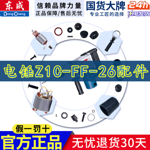 成DCA电锤配件 Z1C-FF-26电锤转子定子气缸冲击杆活塞碳刷开关