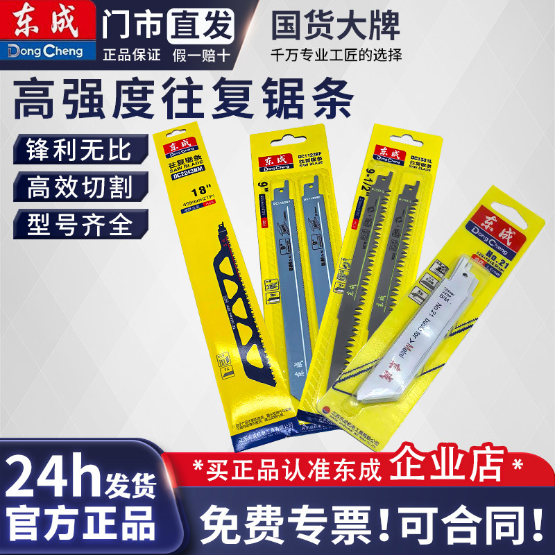 东成原装粗细马刀锯条往复锯条金属/木材切割5支装21号22号23号