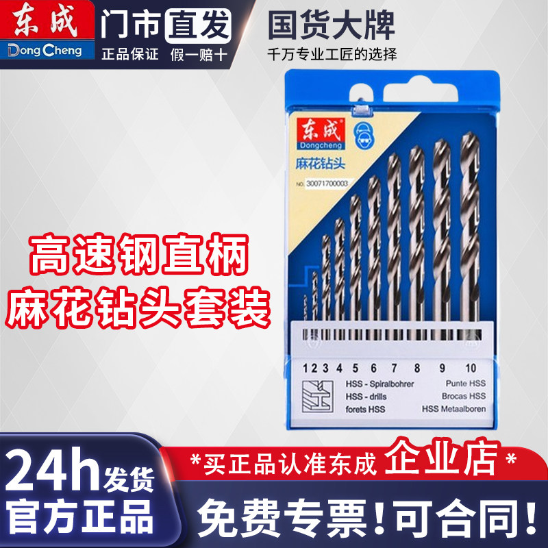 东成电动工具附件高速钢直柄麻花钻头套装建工冲击钻合金钻头套装