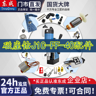 东成磁座钻J1C-FF-40碳刷电磁开关磁力钻跷板开关线路板配件