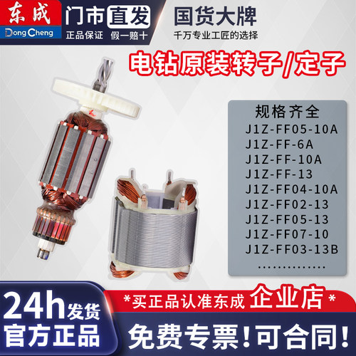东成原装转子定子手电钻