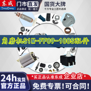 转子 定子 开关 东成S1M 头壳 100S角磨机 输出轴 整机配件 FF09