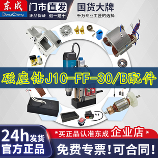 东成磁座钻J1C-FF-30/B碳刷电磁开关磁力钻跷板开关线路板配件