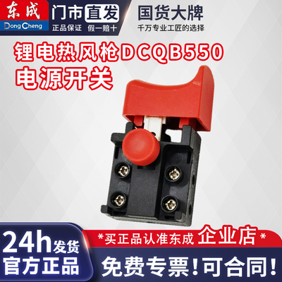 东成锂电热风枪DCQB550电源开关配件原装