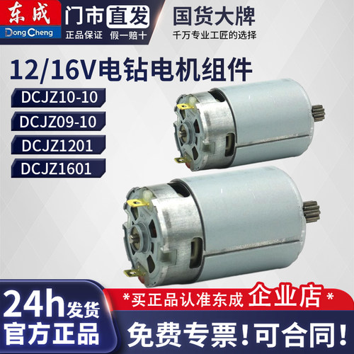 东成12V充电钻电机组件1