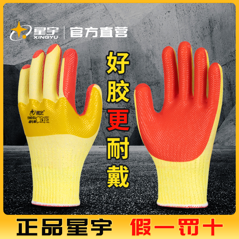 正品星宇胶片手套劳保耐磨工作防滑劳动钢筋工地加厚橡胶作业专用