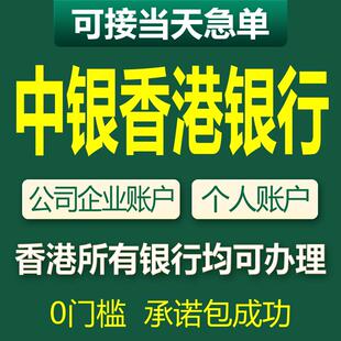 中国香港银行开户汇丰公司户对公企业账户中银渣打办理港卡个人户