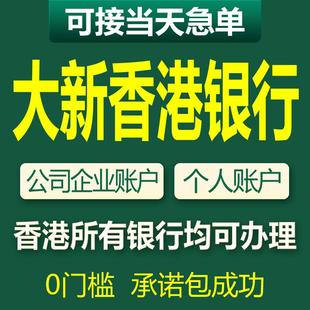 香港银行开户大新公司户对公企业账户渣打办理汇丰中银港卡个人户