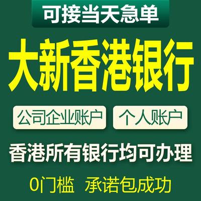 香港银行开户大新公司户对公企业账户渣打办理汇丰中银港卡个人户