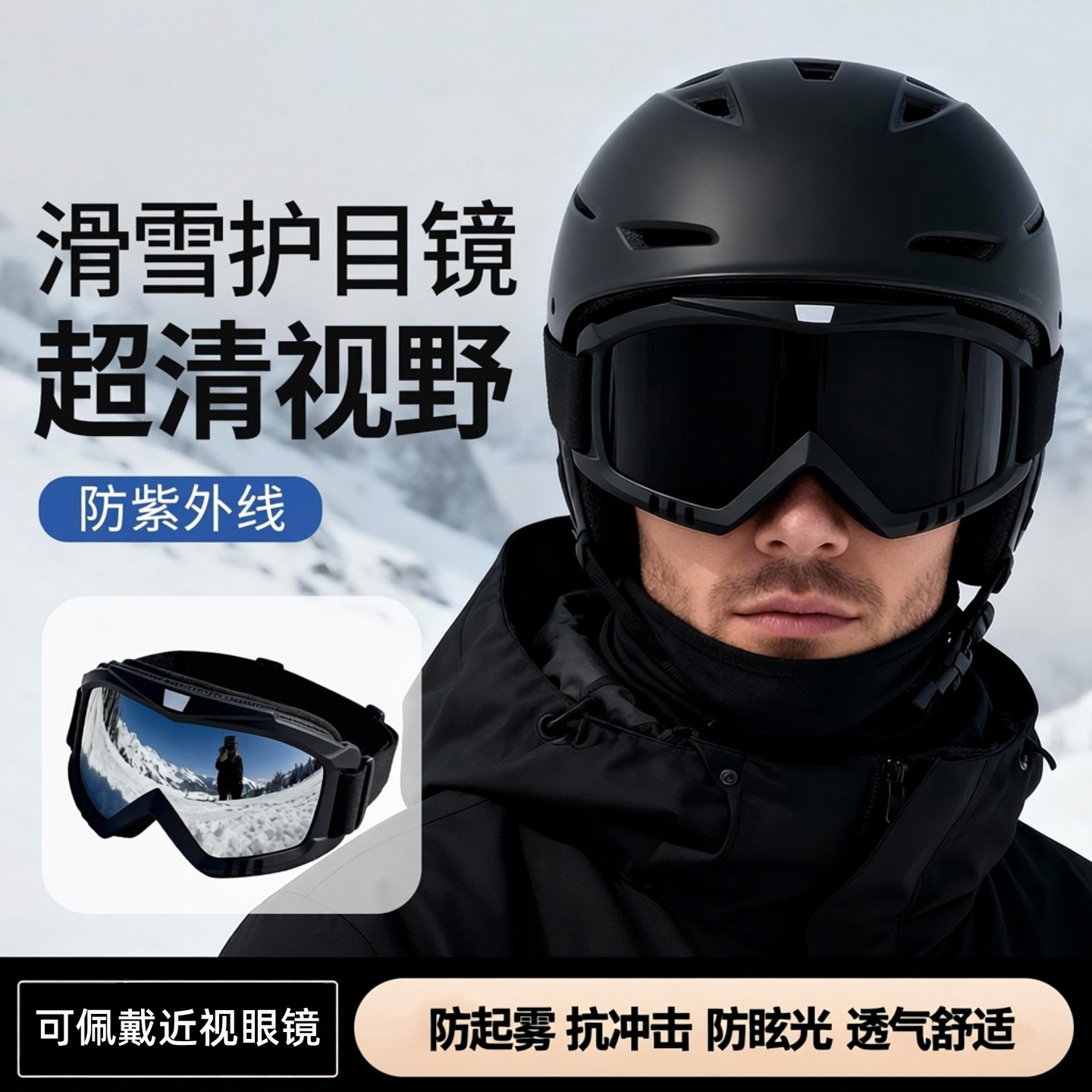 新款滑雪护目镜可戴近视眼镜爬山装备防风沙墨镜男女款透气滑雪镜,户外/登山/野营/旅行用品,滑雪眼镜,淘宝优惠券,粉丝福利购,淘宝优惠卷