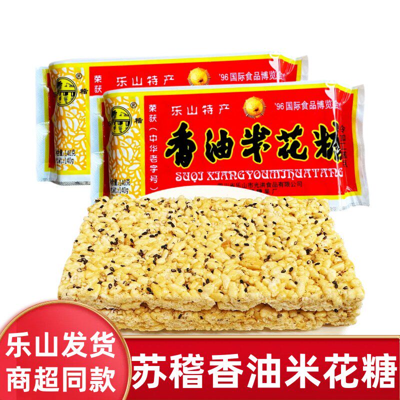 乐山苏稽香油米花糖140g老式猪油传统糕点手工休闲零食旅游特产