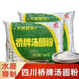 桥牌汤圆粉四川水磨糯米粉900g乐山德昌源家用商用元宵粉糍粑原料