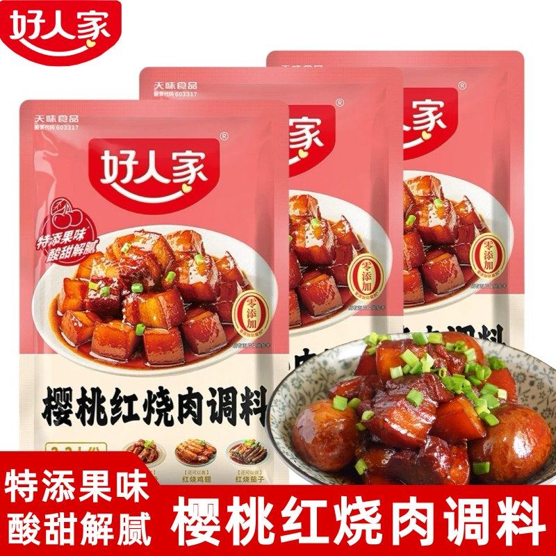 好人家樱桃红烧肉调料100g家用红烧鸡翅茄子排骨咸酸甜红烧肉酱料