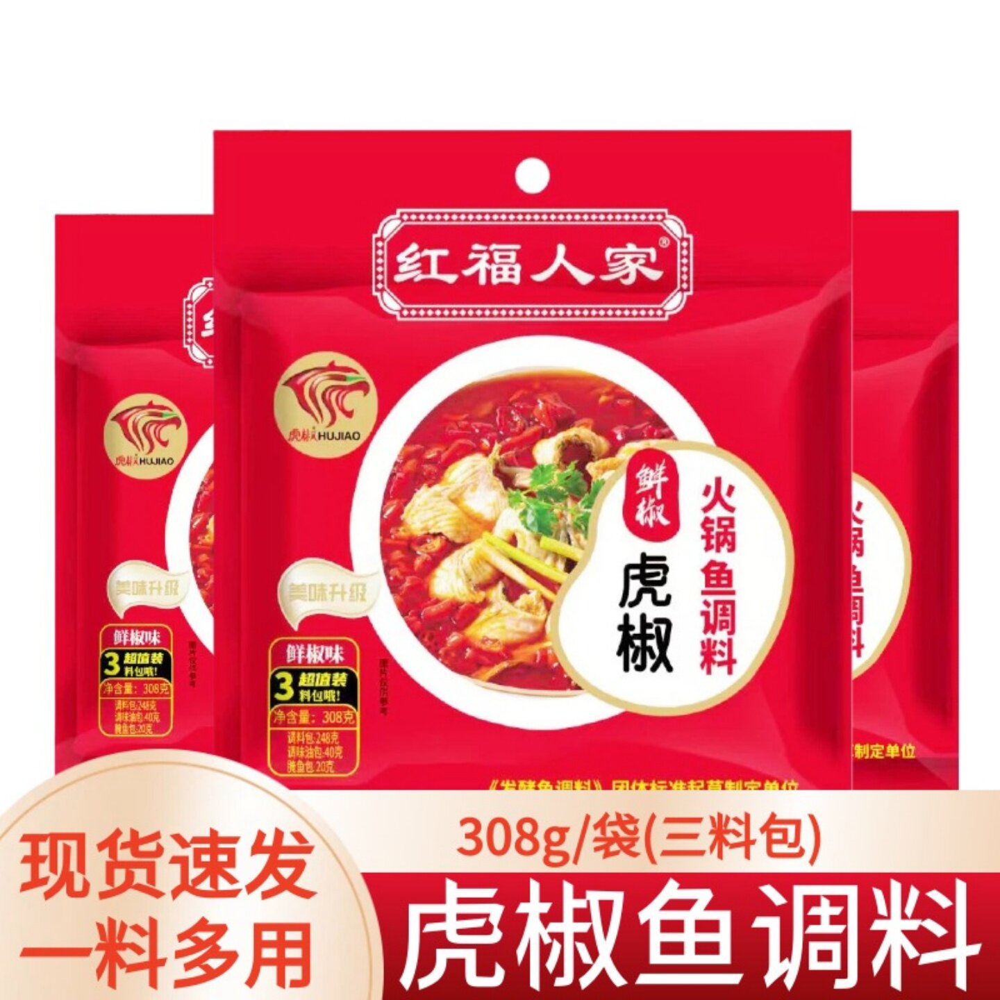 红福人家虎椒鱼调料包308g麻辣水煮鱼鲜椒鱼火锅川味商用鱼佐料