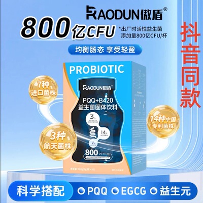 傲盾PQQ+B420益生菌800亿膳食固体饮料营养食品补充能量正品