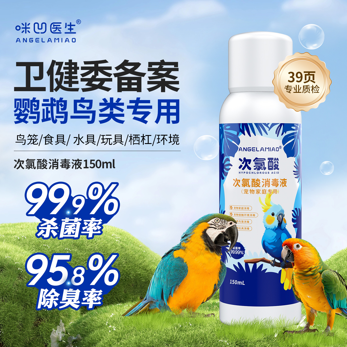 Angelamiao鹦鹉专用消毒喷雾