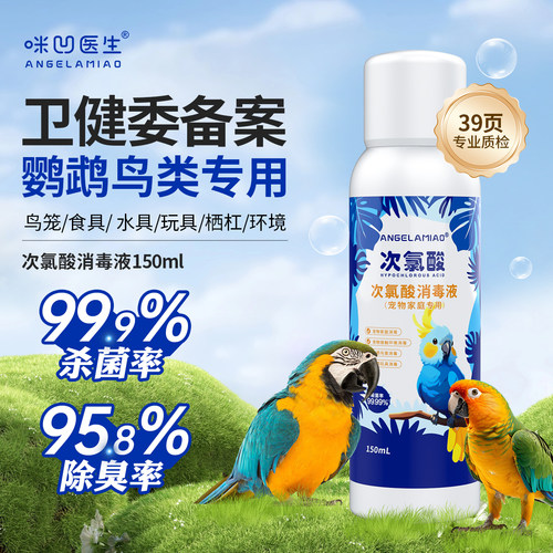 Angelamiao鹦鹉专用消毒喷雾