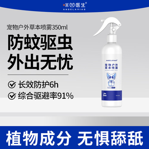 咪凹医生宠物驱虫喷雾防蚤驱蚊