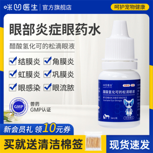 Angelamiao宠物醋酸氢化可 松滴眼液猫狗角膜炎去泪痕消炎眼药水