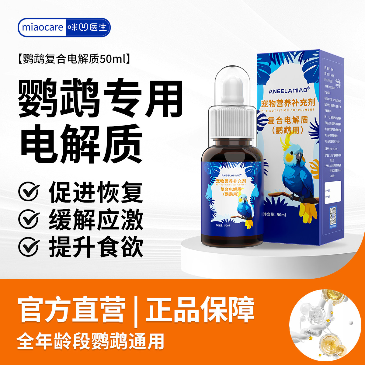 鹦鹉鸟类专用电解质水