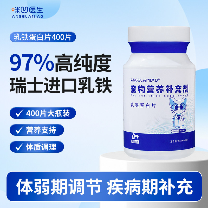 猫狗乳铁蛋白片提高免疫自护力补充营养0乳糖猫狗产后术后营养片