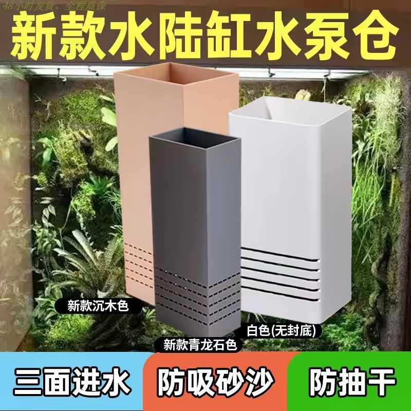 水泵隔离仓水陆缸通用水泵仓盆景