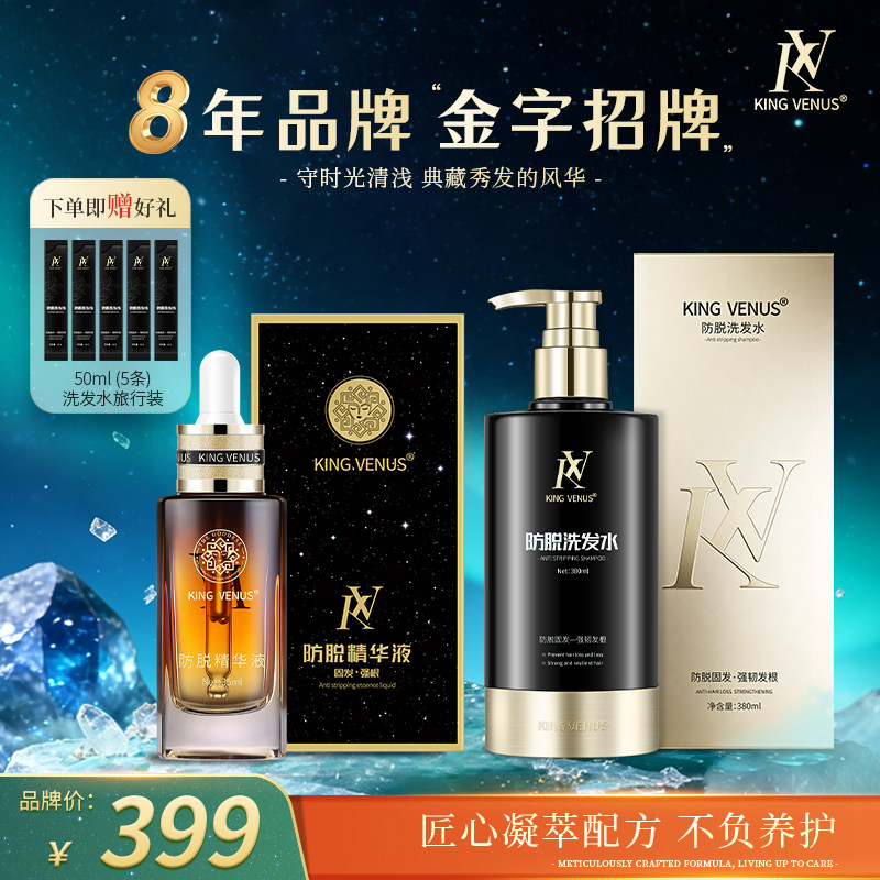 KING VENUS防脱精华液+防脱洗发水组合洗护养发护发套餐