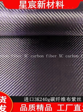 进口3K240g碳纤维布紫色金丝 真空导流汽车包围 手糊包覆轻奢精品