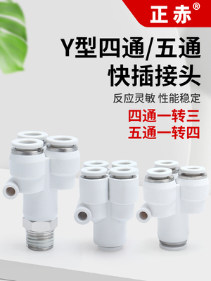 Y型五通PRY四通接头PRG12-10-08-06-04气动PU快插4通5通气管KQ2UD