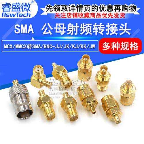 MCX/MMCX转接头 SMA/MMCX-KJ-KK-JJ 公转母头 SMA转MCX射频连接器