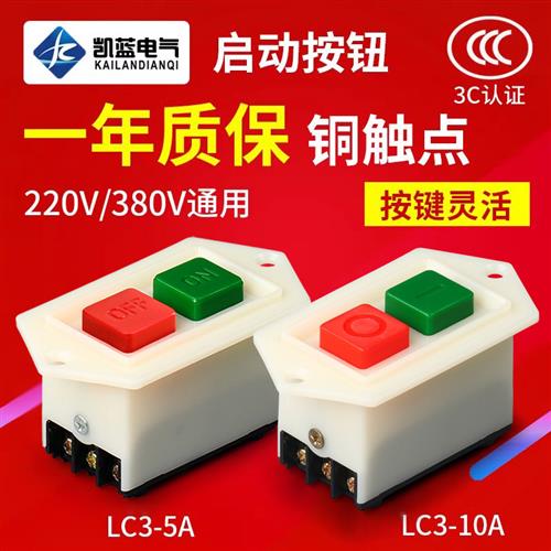 启动开关按钮lc3-5启动器台钻220砂轮机绞肉机切割机380v起动开关