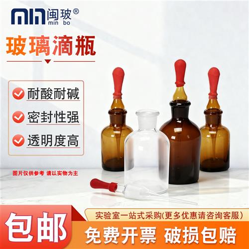 玻璃滴瓶30ml/60ml 实验室透明棕色试剂瓶红胶头吸管滴管分装滴瓶图片